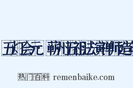 五灯会元·蕲州五祖法演禅师造句是什么意思的图片